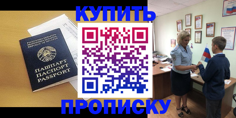 временная регистрация купить в Большом Камне